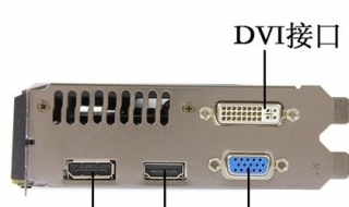 DVI接口是什麼？下面詳細給大傢介紹
