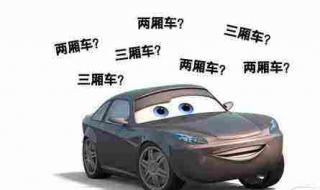 兩廂車和三廂車的區別 區別在哪裡？