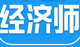 如何考取經濟師？祝大傢好運