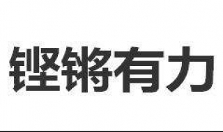 鏗鏘有力的意思 它的拼音是？