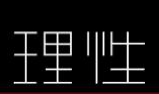 理性是什麼意思 詳細給大傢進行解析