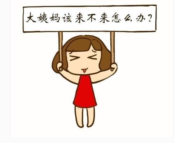 月經不來的原因及危害