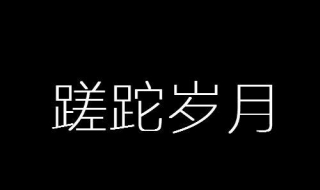 蹉跎歲月的意思 不妨來看看