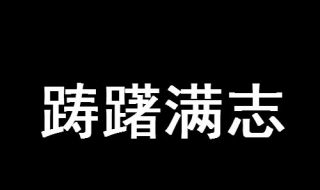 躊躇滿志是什麼意思 從以下內容入手