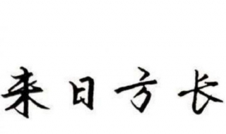 來日方長的意思 可以從這些方面理解