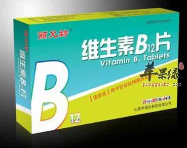 維生素B12的藥用功效有哪些