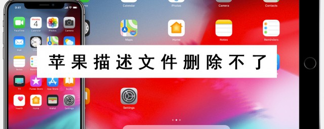 蘋果描述文件刪除不瞭 iphone描述文件App無法刪除怎麼辦