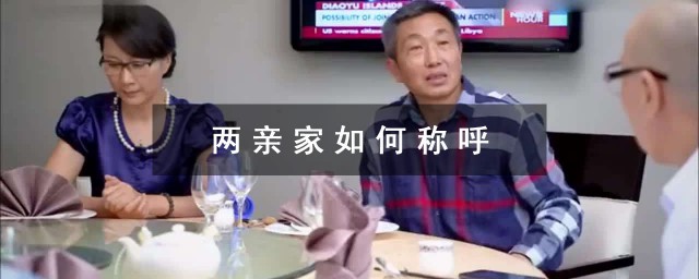 兩親傢怎麼稱呼 個人經驗分享