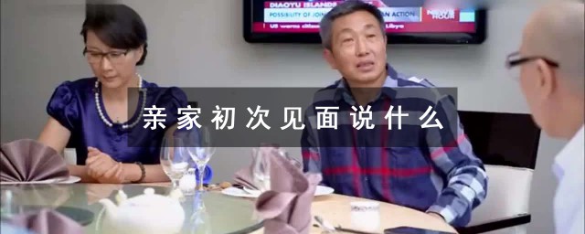 親傢初次見面說什麼 這樣說不尷尬