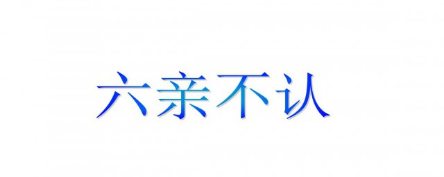 六親不認是哪6親 有這樣六種不同說法