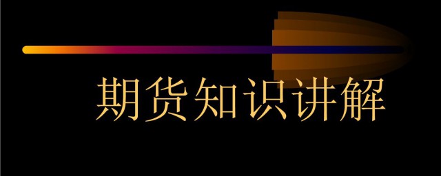 期貨基礎知識 瞭解其意思及合約