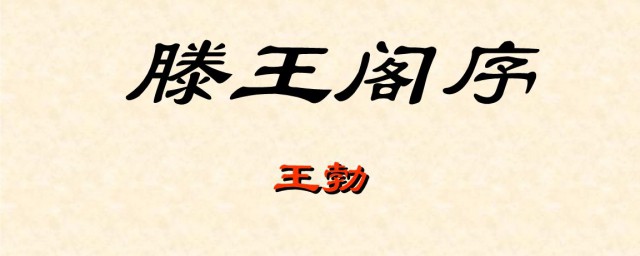 滕王閣序原文 全文完整分享