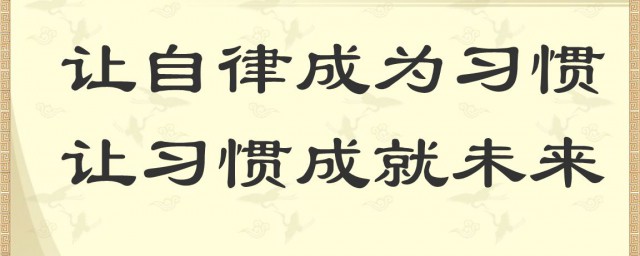 如何養成自律的習慣 如何做到自律？