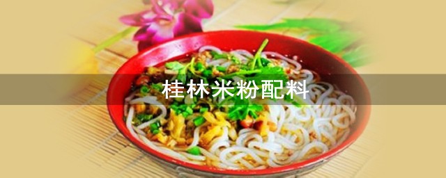 桂林米粉配料 分享各香料之間比例及配方