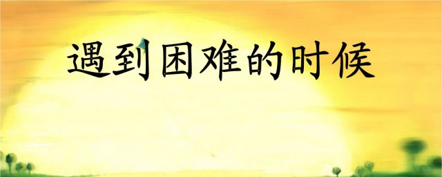 遇到困難如何度過 記住這6句話