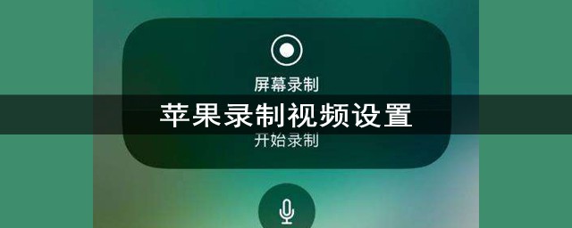 蘋果錄制視頻設置 以蘋果6手機為例