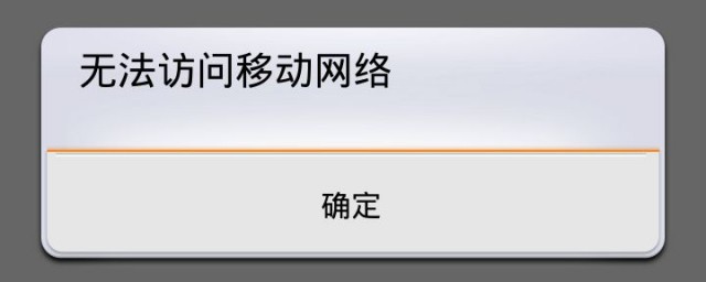 手機提示“無法訪問移動網絡” 該怎麼設置