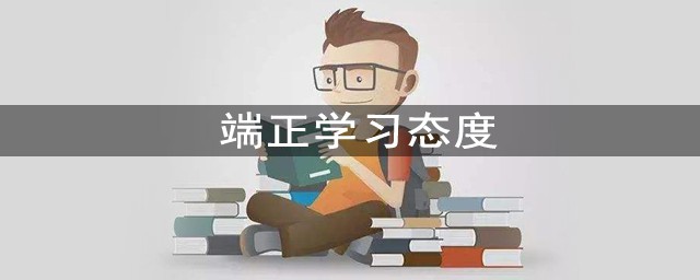 端正學習態度 對孩子有多重要！