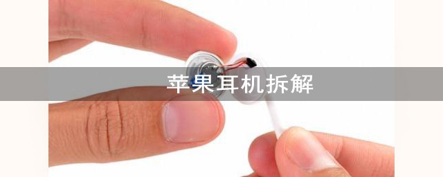 蘋果7耳機無損拆解方法 有五個步驟