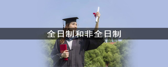 全日制和非全日制研究生有什麼不同 兩者有什麼差別