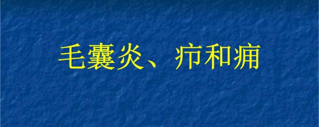 頭部毛囊炎的克星 平時需要註意什麼