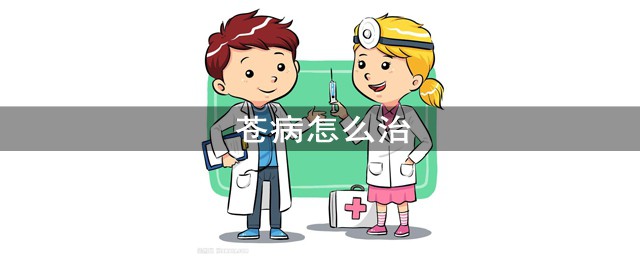 蒼病怎麼治 急急急