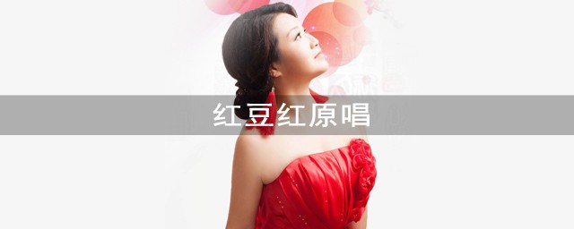 紅豆紅原唱 是由歌手俞靜演唱的
