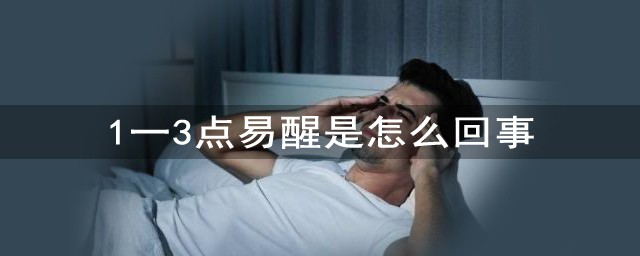 1一3點易醒是怎麼回事 需要服用什麼來調理嗎