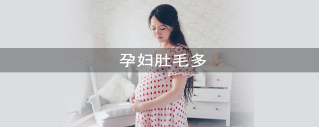 孕婦肚毛多 是什麼原因造成的？