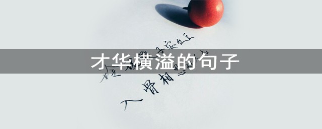 才華橫溢的句子 字字入骨