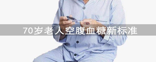 70歲老人空腹血糖新標準 多少算高血糖