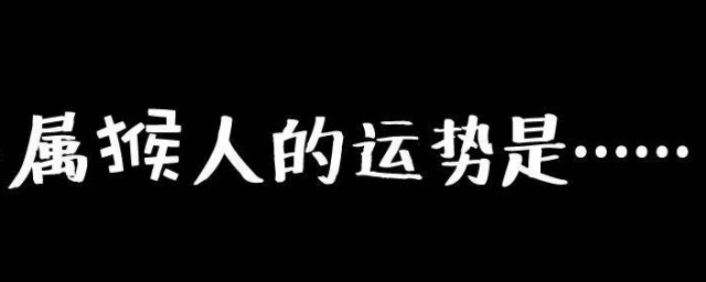 1956屬猴能活多少歲 56年生人壽命如何