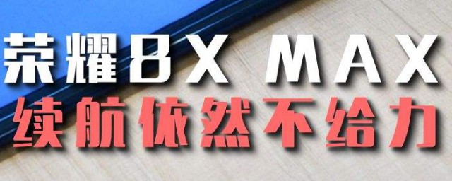 榮耀8x升級名單 官方公佈名單