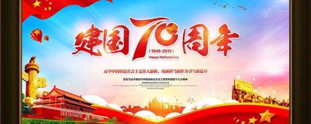 建國70周年祝福語 祝祖國生日快樂
