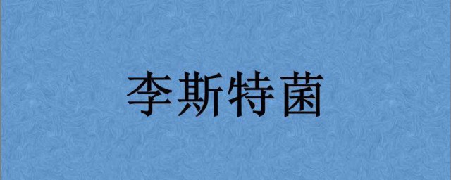 李斯特菌癥狀 一定要去醫院就診