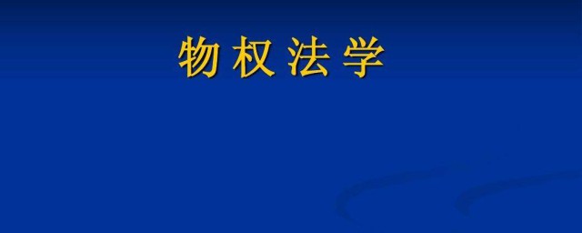 物權法司法解釋 有幾個司法解釋是有關於物權法的