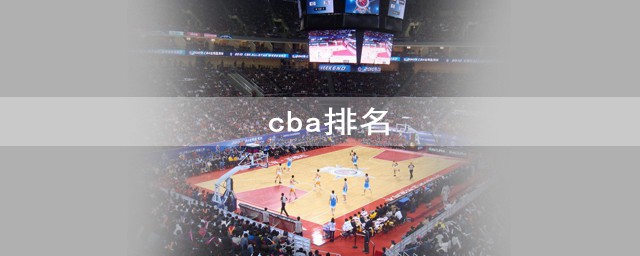 cba排名 中國CBA球隊排名