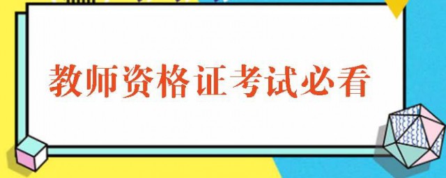 安徽教師資格證報考條件 你知道嗎