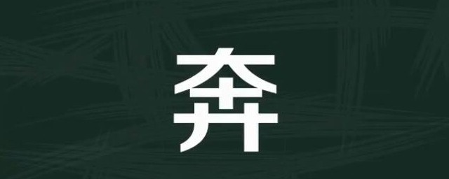 奔組詞有哪些 這些詞語你知道幾個