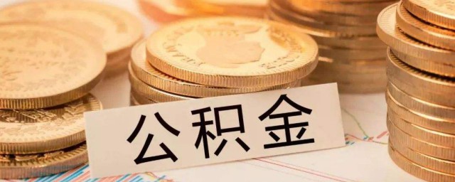 公積金利息怎麼算 下面給大傢講解