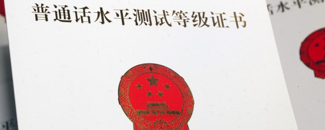 普通話證書有效期 普通話證書是永久有效的嗎