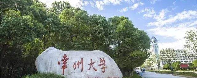 常州大學是一本嗎 答案在這裡哦