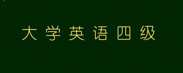 英語四級是什麼水平 來看看托福和英語四級的分數轉換