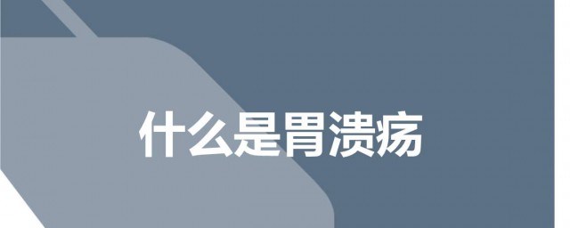 長期胃潰瘍不治療癌變幾率大嗎 不要粗心大意