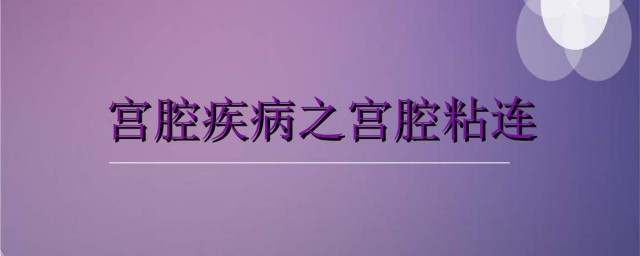 宮腔粘連重度是什麼輕度是什麼 一起瞭解一下