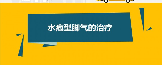 腳氣水泡型偏方秘方 分享三個治好腳氣水泡型的偏方秘方