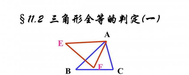 三角形全等的條件有哪些 這五點你知道嗎