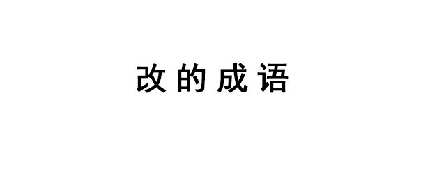 改的成語 中國漢語成語知識
