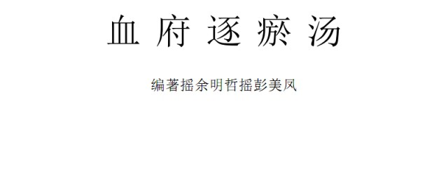 血府逐瘀湯配方 主要有哪些材料