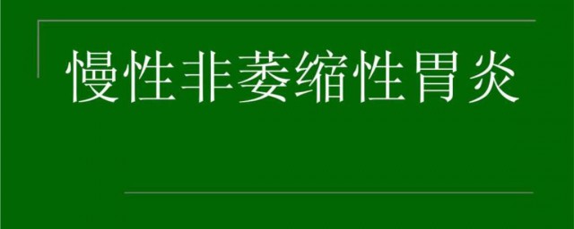 慢性非萎縮性胃炎伴糜爛治療多長時間 希望對您有所幫助